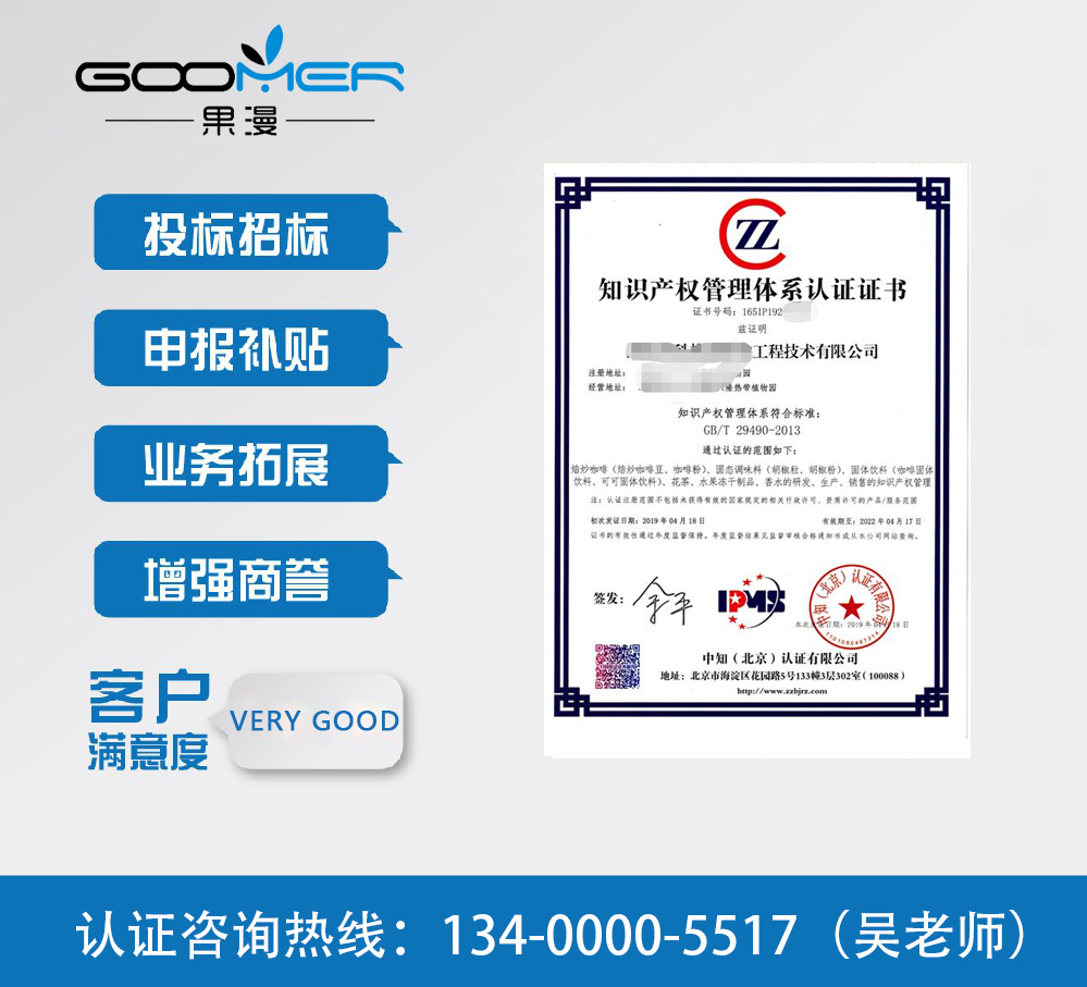GB/T29490知识产权管理体系